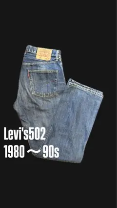 Levi's 502 1980〜90sデニム　赤耳　BIG E TALONジップ