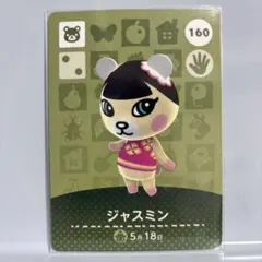 ジャスミン amiiboカード あつまれどうぶつの森 あつ森
