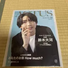 ACTUS 2025年11月号 No.436 鈴木大河