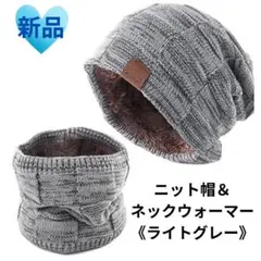 《新品未使用品》ネックウォーマー＆ニット帽セット　ライトグレー　裏起毛　あったか