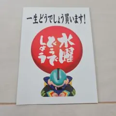 水曜どうでしょう ポストカード
