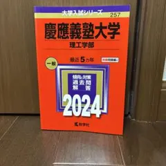慶應義塾大学 理工学部 2024