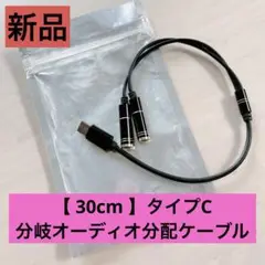 新品 【 30cm 】タイプC 分岐ケーブル オーディオ分配ケーブル
