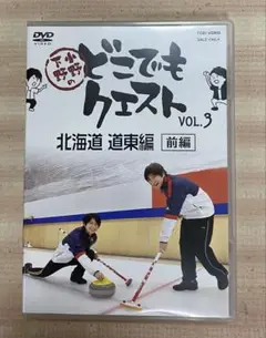 【声優DVD】小野下野のどこでもクエスト VOL.3 北海道 道東編(前編)