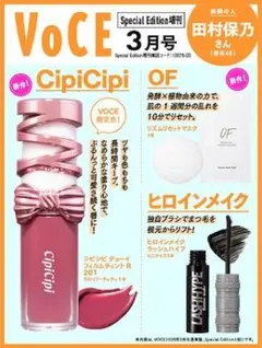 VoCE スペシャル 3月号 付録のみ 限定色 ティント リップ ヒロインメイク