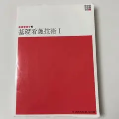 2026年最新】基礎看護〈2〉基礎看護技術 (新看護学)の人気アイテム