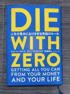 DIE WITH ZERO ビル・パーキンス
