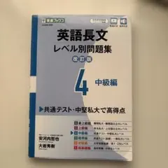 英語長文 レベル別問題集 4 中級編 改訂版