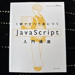 a440-4】 1冊ですべて身につくJavaScript入門講座/定価2794円のサムネイル