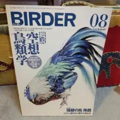 BIRDER 08 2018年8月号　空想鳥類学