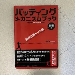 前田健のバッティング・ピッチングメカニズム論 DVD全巻セット - メルカリ