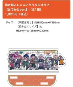 カリスマ 描き起こしミニアクリルジオラマ おでかけver.のサムネイル