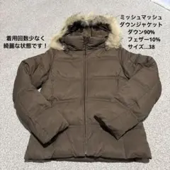 ミッシュマッシュダウンジャケット38 ★着用回数少なく超美品★のサムネイル