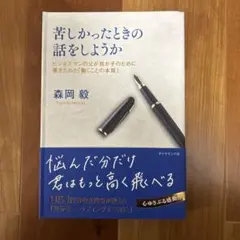 苦しかったときの話をしようか