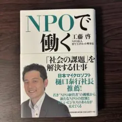 NPOで働く: 「社会の課題」を解決する仕事