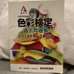 色彩検定過去問題集2014年度2・3級 公益社団法人 色彩検定協会