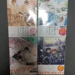 BL漫画みなと商事コインランドリー 1～4巻セット