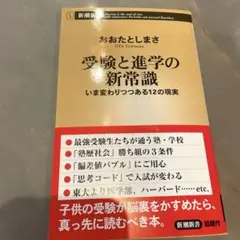 受験と進学の新常識 いま変わりつつある12の現実