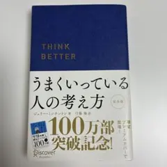 うまくいっている人の考え方 完全版(プレミアムカバー・ネイビー)
