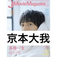 J Movie Magazine 2019 vol.45 京本大我 切り抜き