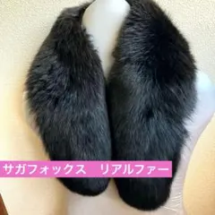 サガフォックス　毛皮　リアルファー　レディースファーマフラー