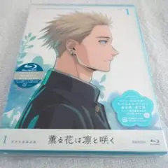 薫る花は凛と咲く Blu-ray 1