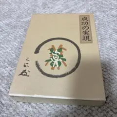 2025年最新】成功の実現 ［ 中村天風 ］の人気アイテム - メルカリ