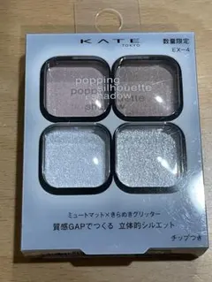ケイト　数量限定　ポッピングシルエットシャドウ　EX-4 コットンブルーポップ
