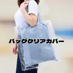 新品未使用　バッグクリアカバー　BAGカバー推し活　スリーコインズ　スリコのサムネイル