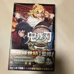 鬼滅の刃　外伝