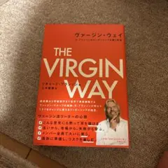 ヴァージン・ウェイ R・ブランソンのリーダーシップを磨く教室