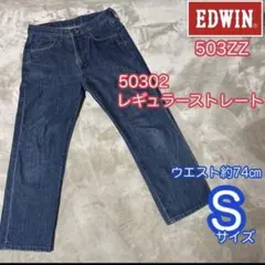 EDWIN 503zz 50302 レギュラー　ストレート　29×33のサムネイル