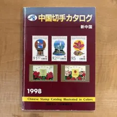 2026年最新】中国切手 1998の人気アイテム - メルカリ