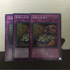 無謀な欲張り 3枚セット