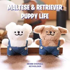 ★2個セット★ マルチーズとレトリーバー オーバーオール キーホルダー