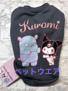 【新品】クロミ　犬用洋服　Lサイズのサムネイル