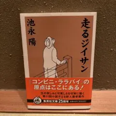 【中古】 夢ほりびと/文藝春秋/池永陽 2025年最新】池永陽の人気アイテム - メルカリ