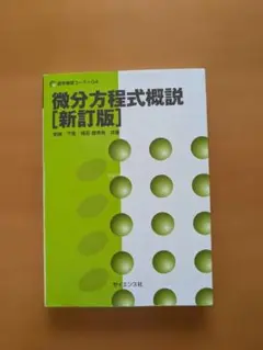 微分方程式概説 [新訂版]