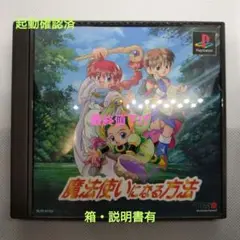 プレイステーションソフト　魔法使いになる方法　箱説有