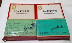 日本文学全集　集英社版　島崎藤村