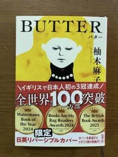 BUTTER 柚木麻子