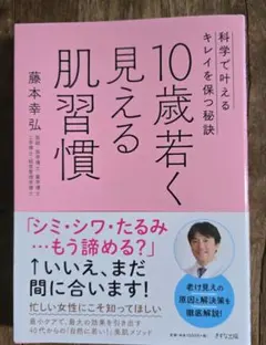 10歳若く見える肌習慣-科学で叶えるキレイを保つ秘訣
