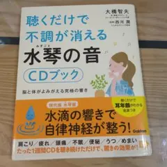 聴くだけで不調が消える水琴の音CDブック