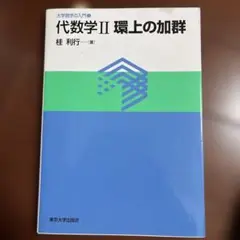 代数学 2 環上の加群