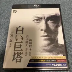 白い巨塔 Blu-ray