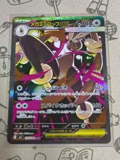 ポケモンカード メガミミロップex SAR
