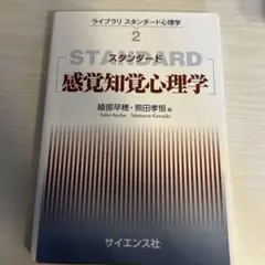 スタンダード 感覚知覚心理学