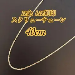 ▽【本物/正規品】18金/K18/喜平チェーンネックレス/40cm2305 - メルカリ