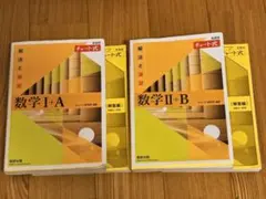 数学 I+A II+B 黄色チャート式 2冊セット
