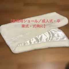 【着物用ショール／成人式・卒業式・式典に】